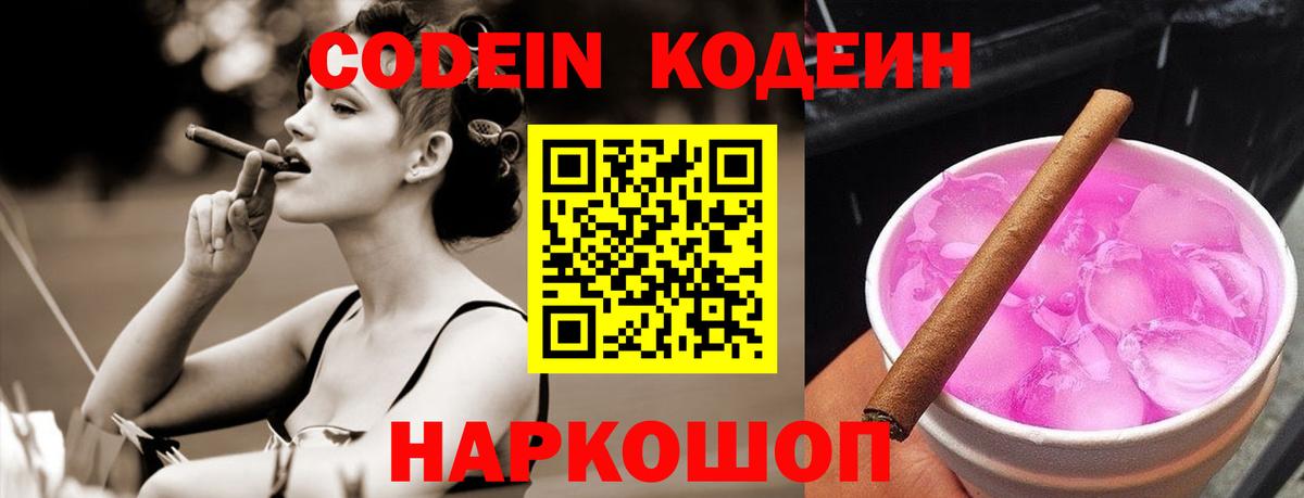 Кодеиновый сироп Lean Purple Drank  Вход с VPN  Лосино-Петровский 
